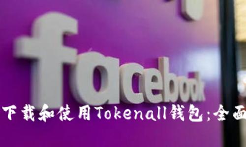 如何下载和使用Tokenall钱包:全面指南