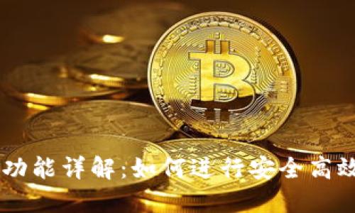BK钱包互转功能详解：如何进行安全高效的资产转移