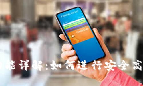 BK钱包互转功能详解：如何进行安全高效的资产转移