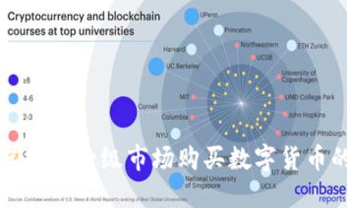 如何进入虚拟币一级市场购买数字货币的完整指南