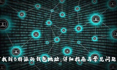 如何找到B特派的钱包地址:详细指南与常见问题解答