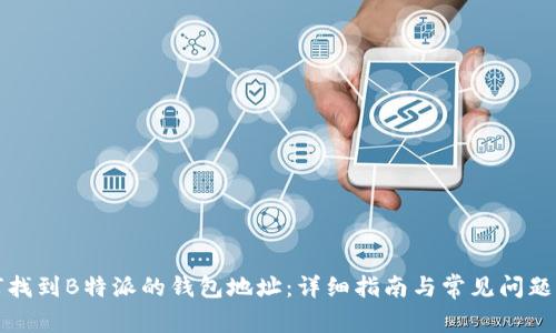 如何找到B特派的钱包地址:详细指南与常见问题解答