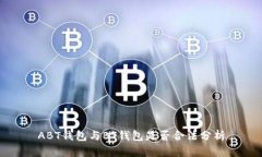 ABT钱包与BT钱包是否合法分析
