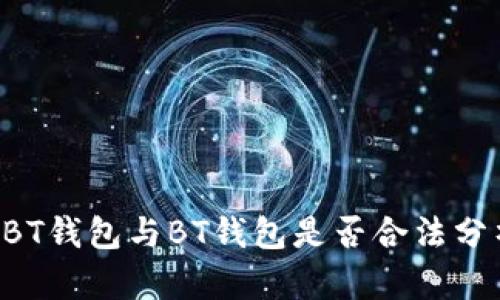 ABT钱包与BT钱包是否合法分析