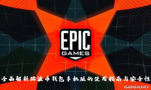 全面解析瑞波币钱包手机版的使用指南与安全性