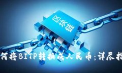 如何将BITP转换成人民币：详尽指南