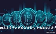 台湾地区是否可以使用火币钱包：全面