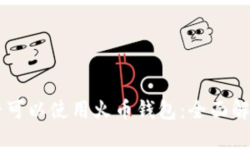 台湾地区是否可以使用火币钱包：全面解析与用户指南