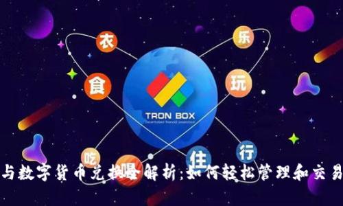 数字钱包与数字货币兑换全解析:如何轻松管理和交易加密资产