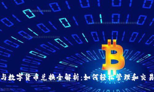 数字钱包与数字货币兑换全解析:如何轻松管理和交易加密资产