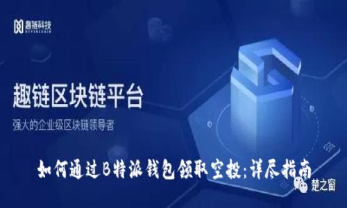 如何通过B特派钱包领取空投:详尽指南