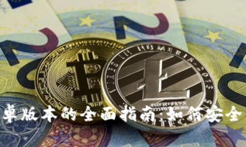 使用TokenPocket安卓版本的全面指南:如何安全管理和交易数字资产