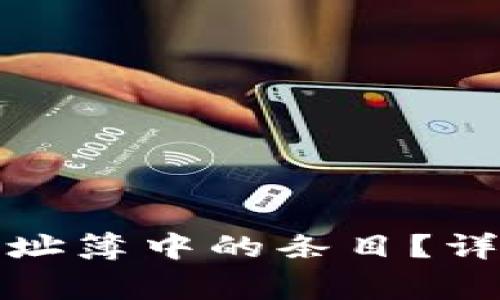 如何删除比特派地址簿中的条目?详细步骤及注意事项
