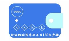 如何删除比特派地址簿中的条目？详细