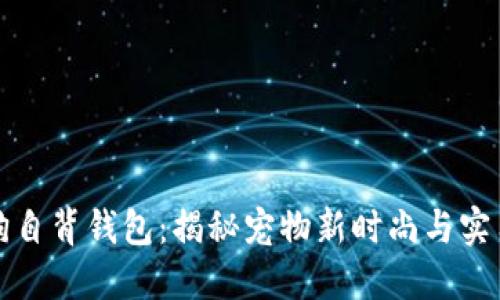 狗狗自背钱包:揭秘宠物新时尚与实用性