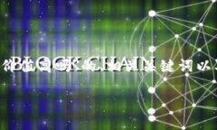 在此处，我将为您提供一个关于＂比特