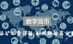 比特派矿工费详解：如何理解与交易费