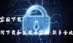 币家园下载如何下载和使用币家园：新