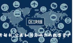比特派EOS账号解析：它是如何影响你的