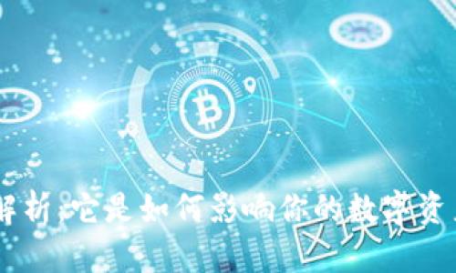 比特派EOS账号解析:它是如何影响你的数字资产管理与交易的?