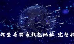 如何查看狗币钱包地址：完整指南