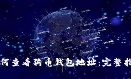 如何查看狗币钱包地址:完整指南