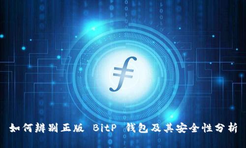 如何辨别正版 BitP 钱包及其安全性分析