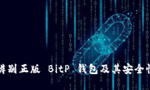 如何辨别正版 BitP 钱包及其安全性分析