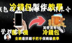 在此，我将提供一个关于比特派钱包及