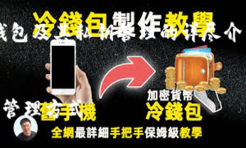 在此,我将提供一个关于比特派钱包及其私钥管理的详尽介绍,包括相关、关键词和问题解答。
深入了解比特派钱包的三种私钥管理方式