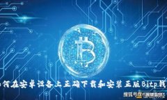 如何在安卓设备上正确下载和安装正版
