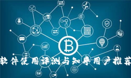 BitP软件使用评测与知乎用户推荐心得