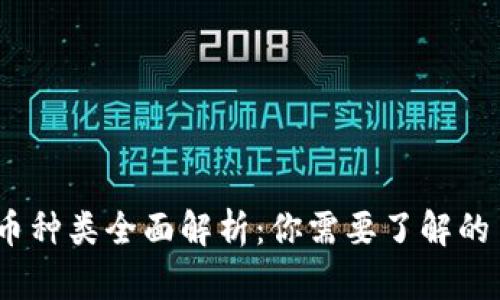 2023年加密货币种类全面解析:你需要了解的币种与市场现状
