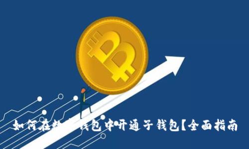 如何在数字钱包中开通子钱包?全面指南