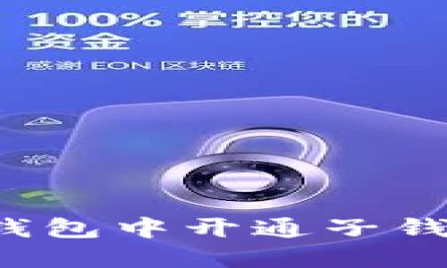 如何在数字钱包中开通子钱包?全面指南