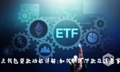 点点钱包贷款功能详解：如何快速下款