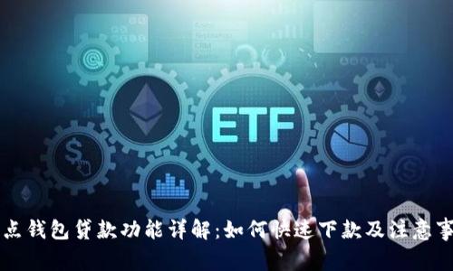 点点钱包贷款功能详解:如何快速下款及注意事项