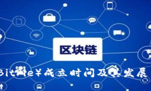 比特派(BitPie)成立时间及其发展历程详解