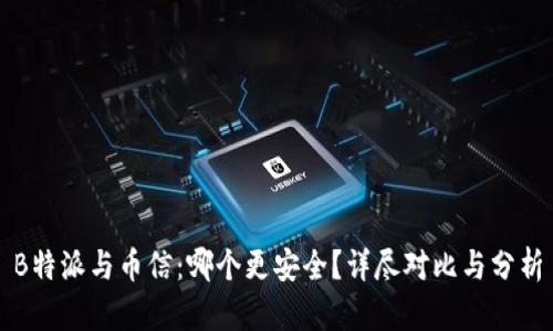 B特派与币信:哪个更安全?详尽对比与分析