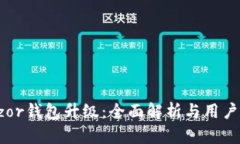 Trezor钱包升级：全面解析与用户指南