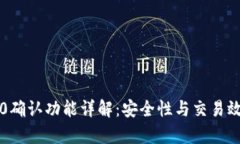 比特派钱包的0确认功能详解：安全性