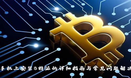 华为手机上安装B特派的详细指南与常见问题解决方案