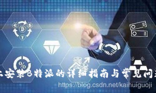 华为手机上安装B特派的详细指南与常见问题解决方案