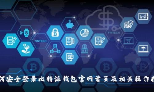 如何安全登录比特派钱包官网首页及相关操作指南