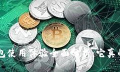 B特派钱包使用体验全面分析：它真的