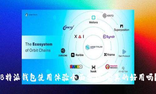 B特派钱包使用体验全面分析:它真的好用吗?