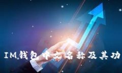 ### IM钱包中文名称及其功能详解