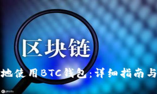 如何安全高效地使用BTC钱包:详细指南与常见问题解答