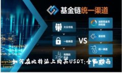 如何在比特派上购买USDT：全面指南