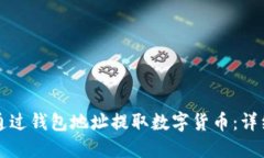 如何通过钱包地址提取数字货币：详细